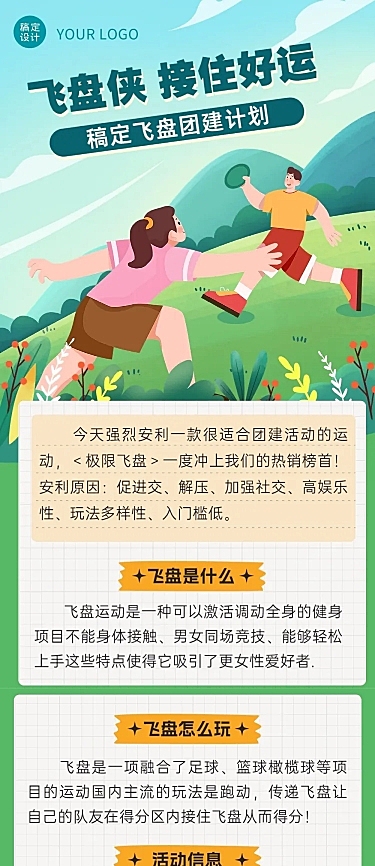 飞盘活动预告企业行政团建活动通知文章长图