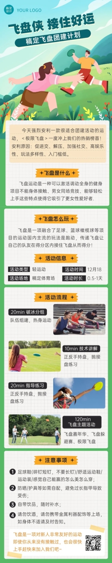 飞盘活动预告企业行政团建活动通知文章长图预览效果