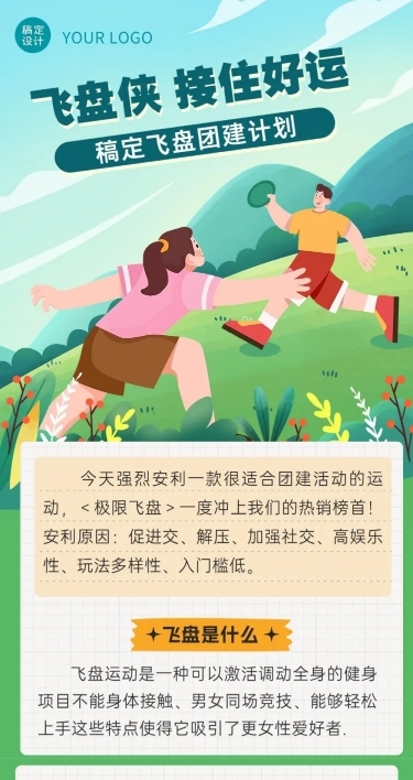 飞盘活动预告企业行政团建活动通知文章长图