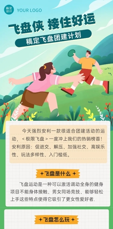 飞盘活动预告企业行政团建活动通知文章长图