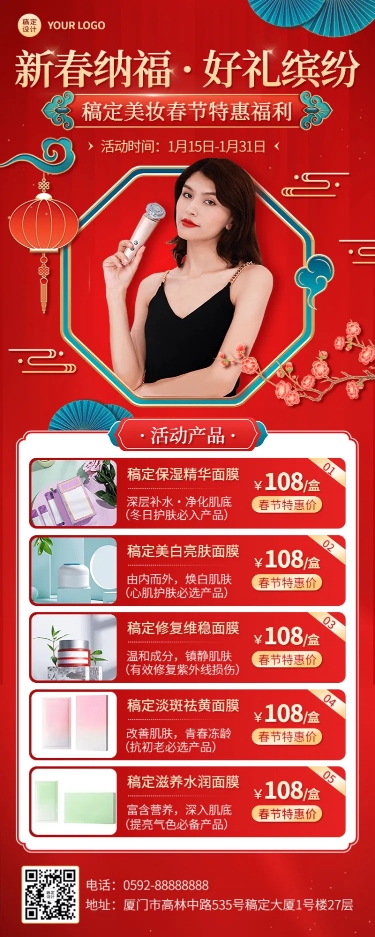 春节美容美妆产品展示促销喜庆长图海报
