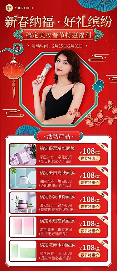 春节美容美妆产品展示促销喜庆长图海报