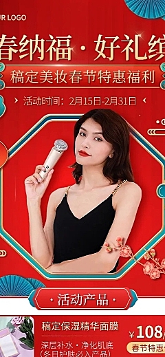 春节美容美妆产品展示促销喜庆长图海报