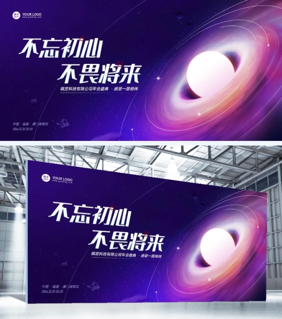 不忘初心不畏将来年会科技媒体广告行业展板预览效果