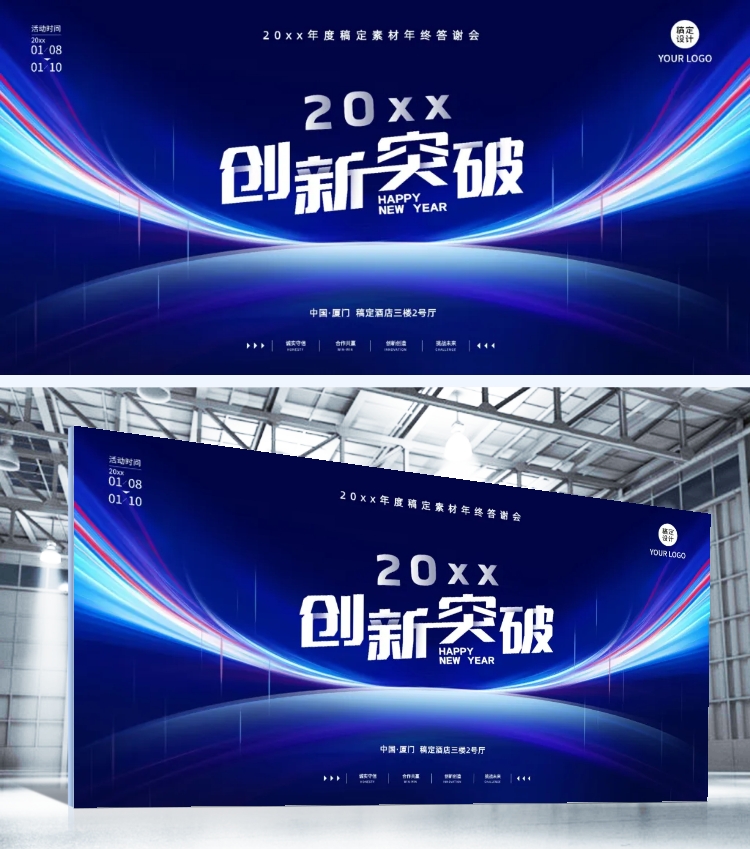 点击进入编辑 创新突破科技风企业年会背景板展板预览效果