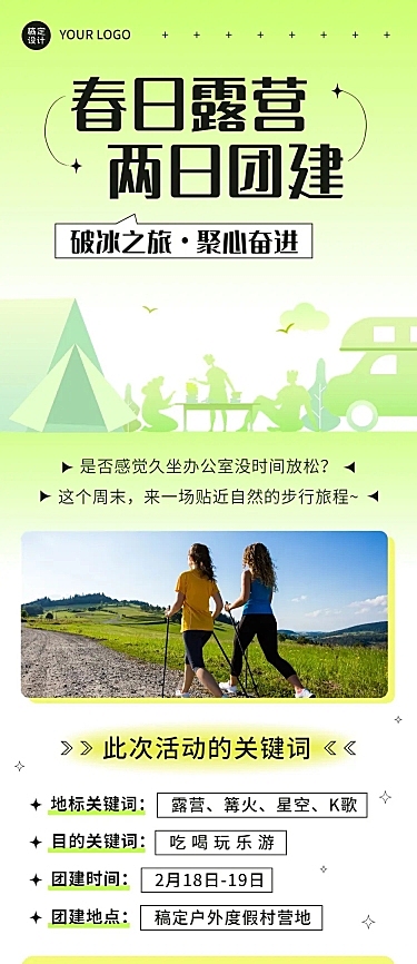 企业春季团建活动预告露营活动文章长图