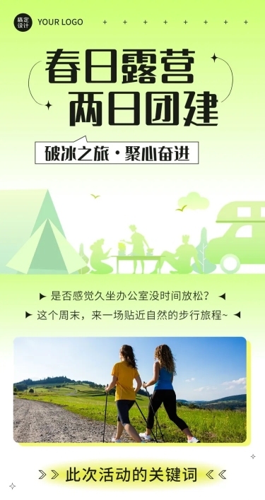 企业春季团建活动预告露营活动文章长图