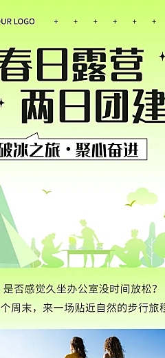 企业春季团建活动预告露营活动文章长图