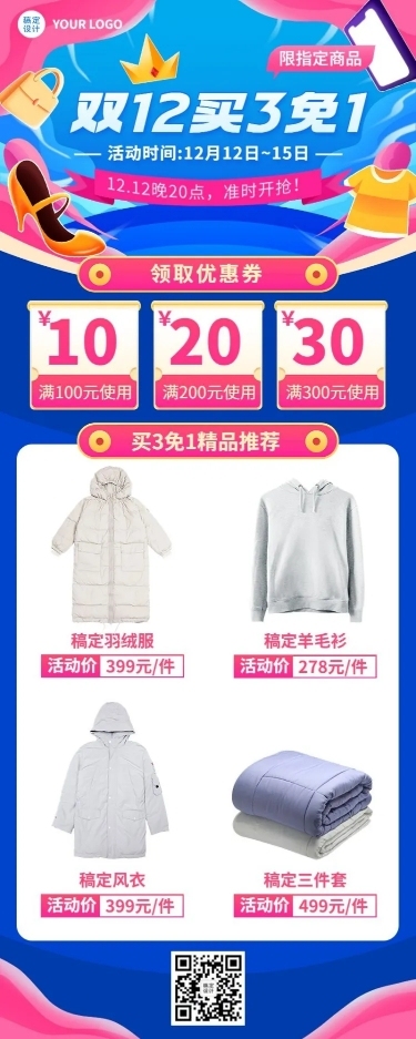 双十二节点促销长图海报