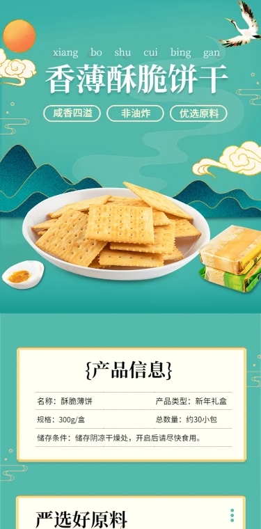 零食饼干类产品展示详情页