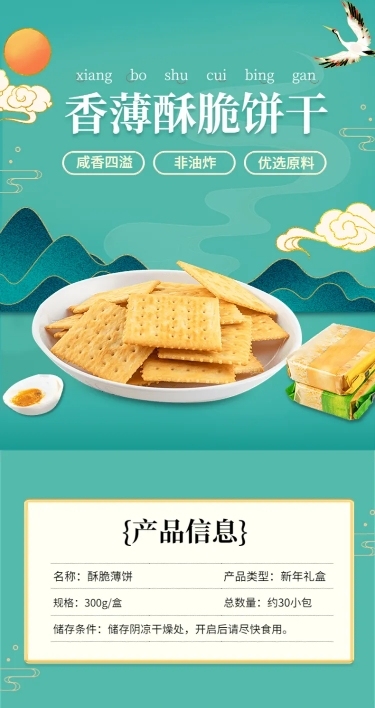 零食饼干类产品展示详情页
