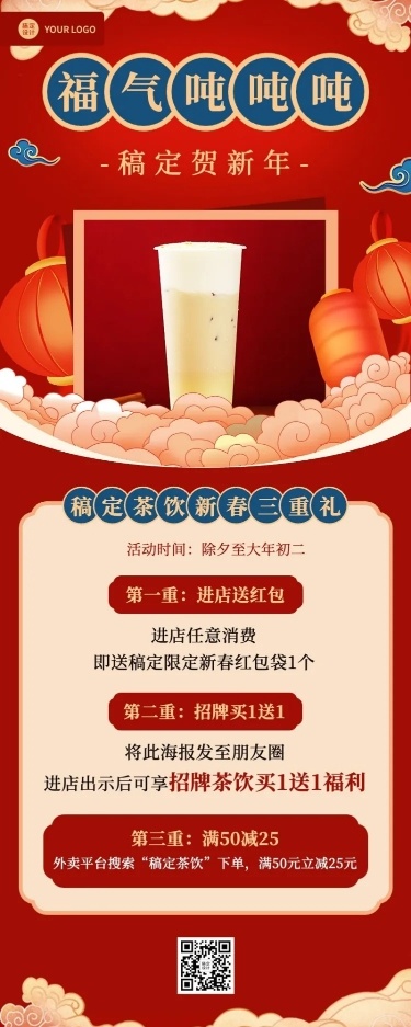餐饮门店春节奶茶营销中国风长图海报