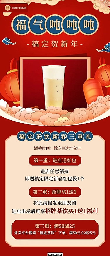 餐饮门店春节奶茶营销中国风长图海报