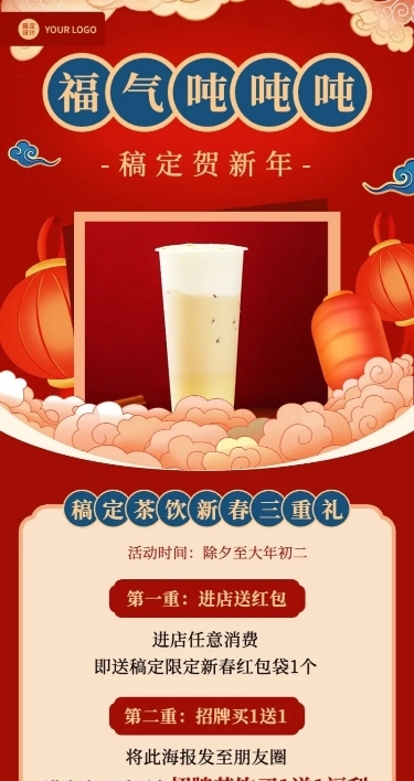 餐饮门店春节奶茶营销中国风长图海报