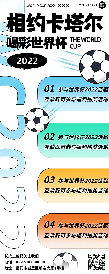 卡塔尔2022世界杯促销活动宣传长图海报