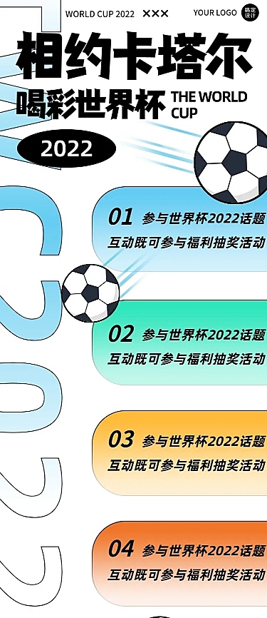 卡塔尔2022世界杯促销活动宣传长图海报