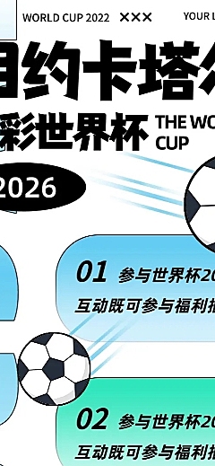 卡塔尔2022世界杯促销活动宣传长图海报