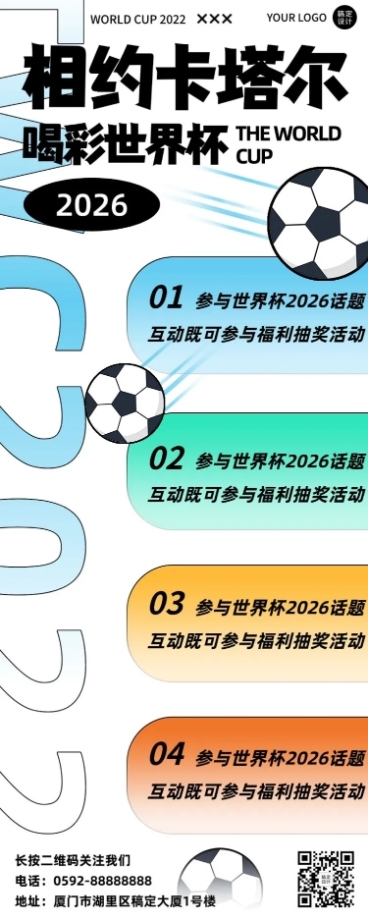 卡塔尔2022世界杯促销活动宣传长图海报预览效果