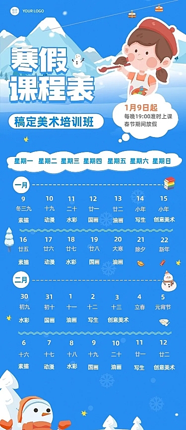 寒假课程表教育行业通用课程表长图海报