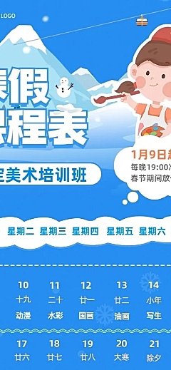 寒假课程表教育行业通用课程表长图海报