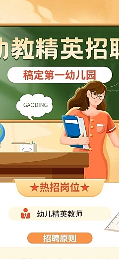 幼儿园教师招聘幼师招聘卡通插画长图海报