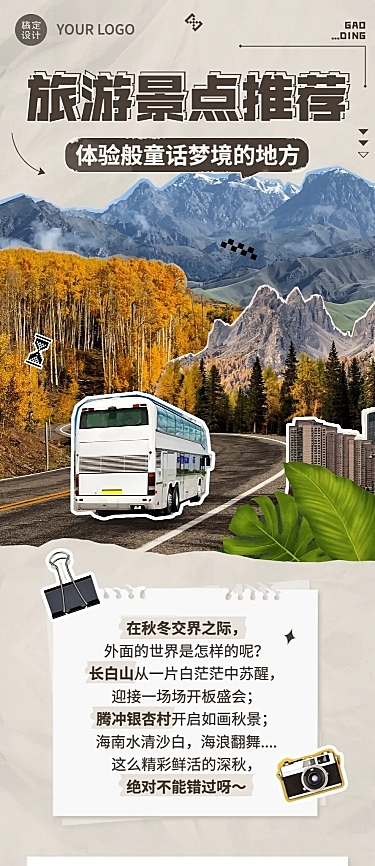 旅游出行景点推荐文章长图