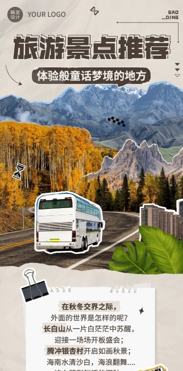 旅游出行景点推荐文章长图