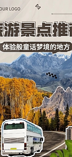旅游出行景点推荐文章长图