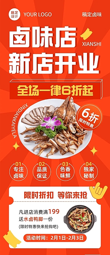 餐饮美食卤味店新店开业长图海报