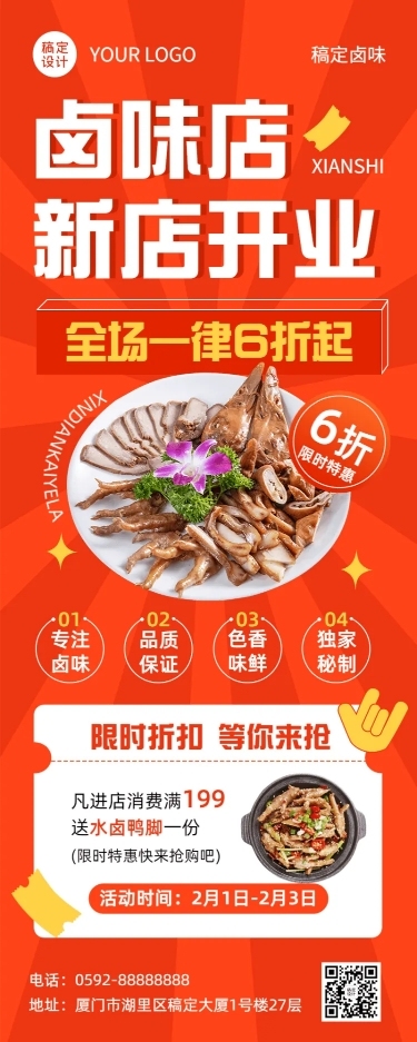 餐饮美食卤味店新店开业长图海报