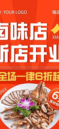 餐饮美食卤味店新店开业长图海报