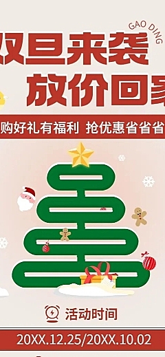 圣诞元旦双旦节日促销长图海报