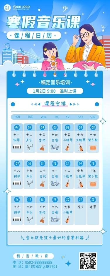 寒假音乐课卡通插画日历课程表长图海报