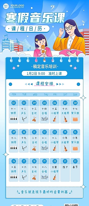 寒假音乐课卡通插画日历课程表长图海报