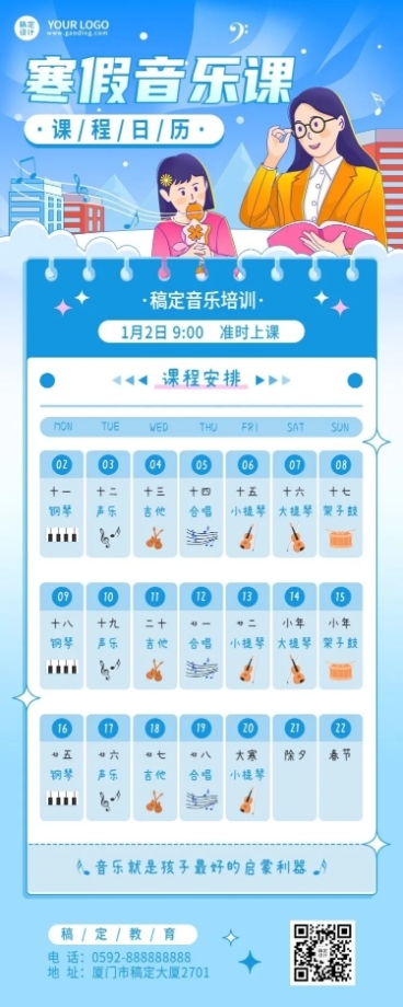 寒假音乐课卡通插画日历课程表长图海报预览效果