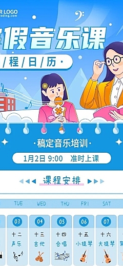 寒假音乐课卡通插画日历课程表长图海报