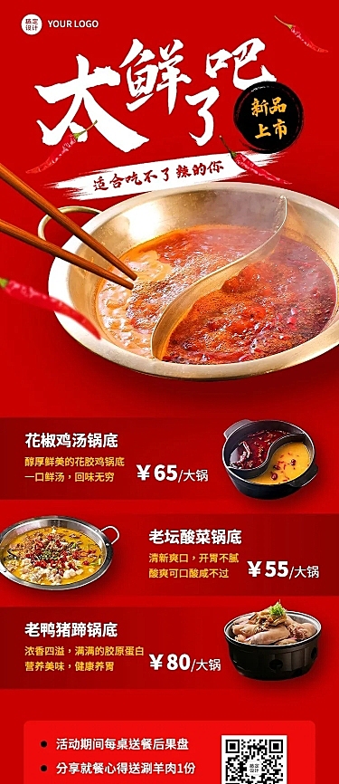 餐饮火锅新品上市长图海报