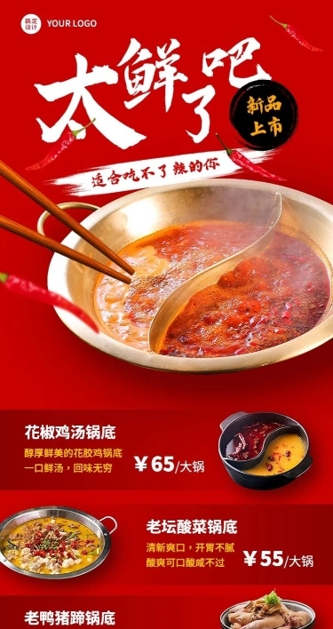 餐饮火锅新品上市长图海报