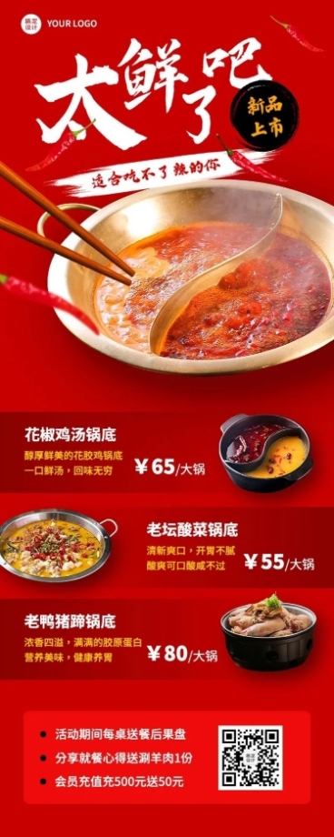 餐饮火锅新品上市长图海报预览效果