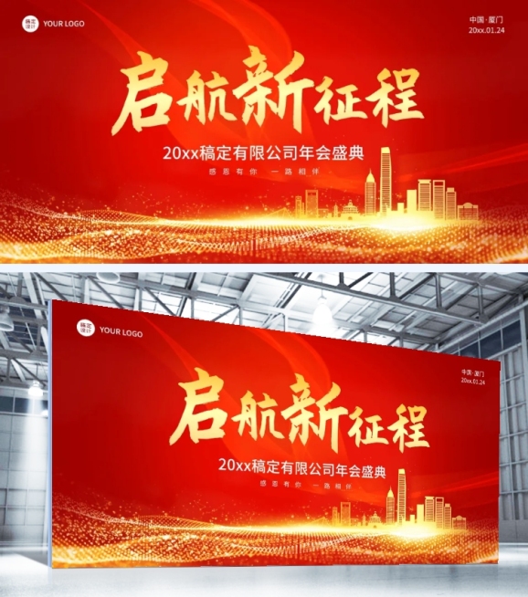 年会盛典启航新征程传统审美 地产、制造业品牌宣传展板预览效果