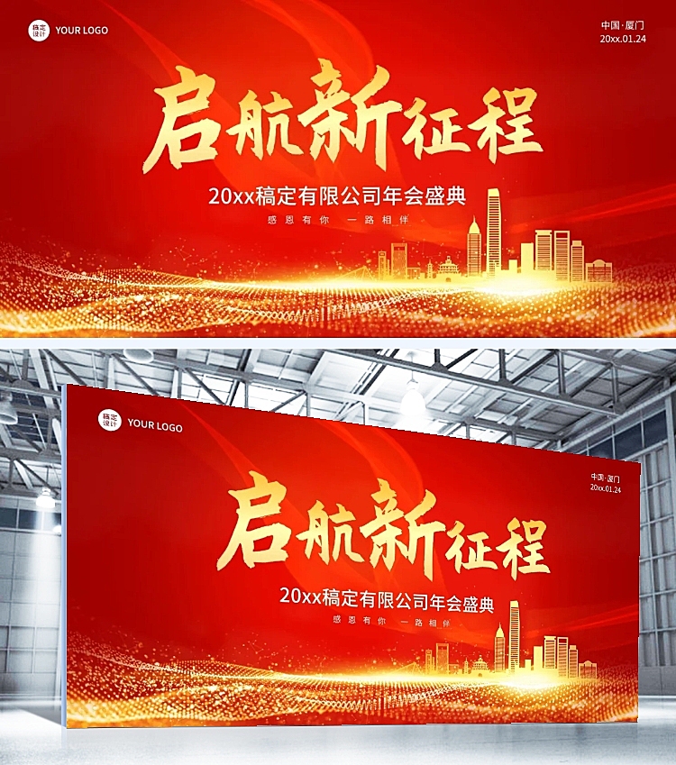 年会盛典启航新征程传统审美 地产、制造业品牌宣传展板