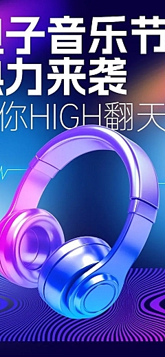 潮酷蒸汽波风电音音乐节宣传长图