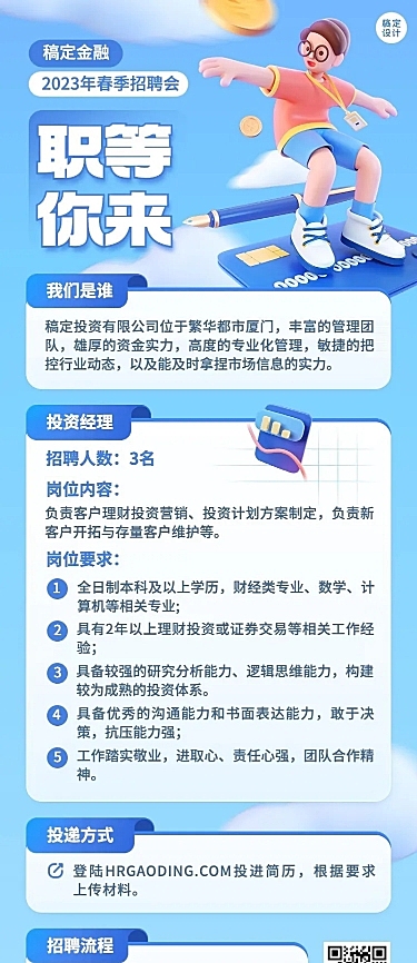 金融银行春季求职招聘宣传3D长图海报