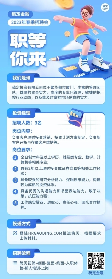 金融银行春季求职招聘宣传3D长图海报