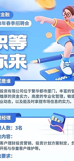 金融银行春季求职招聘宣传3D长图海报