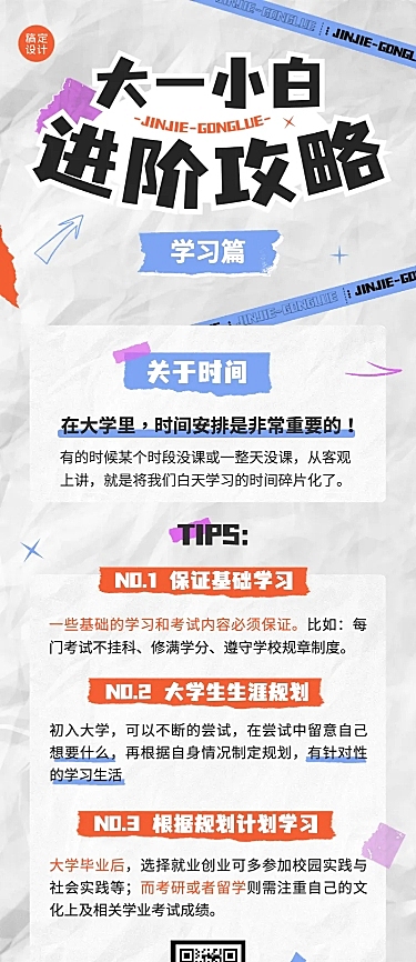 大学生校园学习攻略拼贴风长图海报