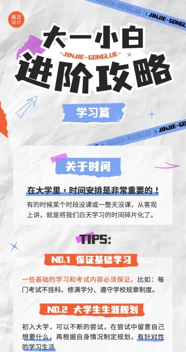 大学生校园学习攻略拼贴风长图海报