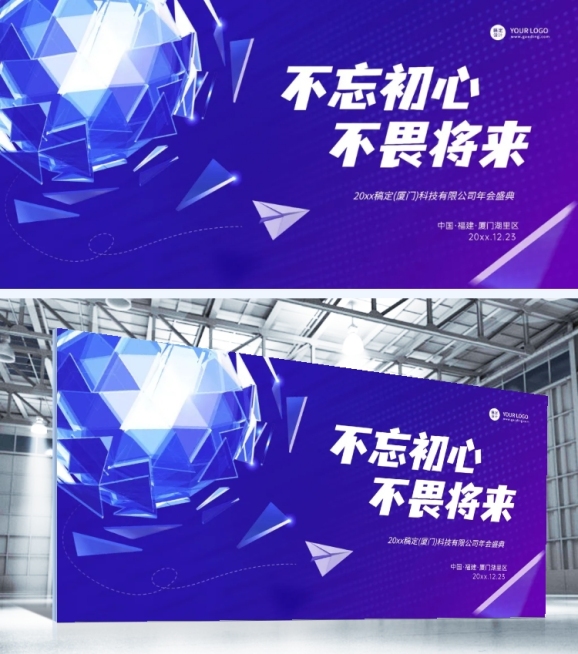 不忘初心不畏将来企业年终年会科技媒体广告行业展板预览效果