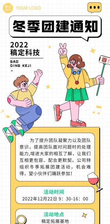 企业商务团建活动预告冬季拓展文章长图