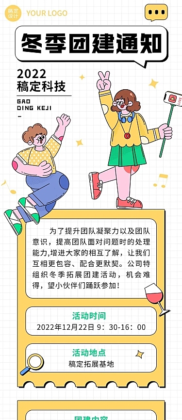 企业商务团建活动预告冬季拓展文章长图